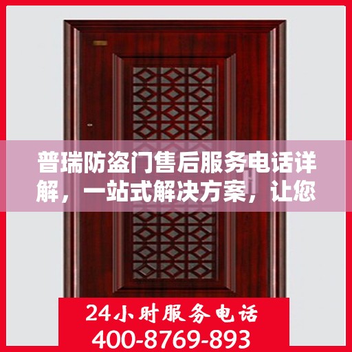 普瑞防盗门售后服务电话详解，一站式解决方案，让您轻松无忧！