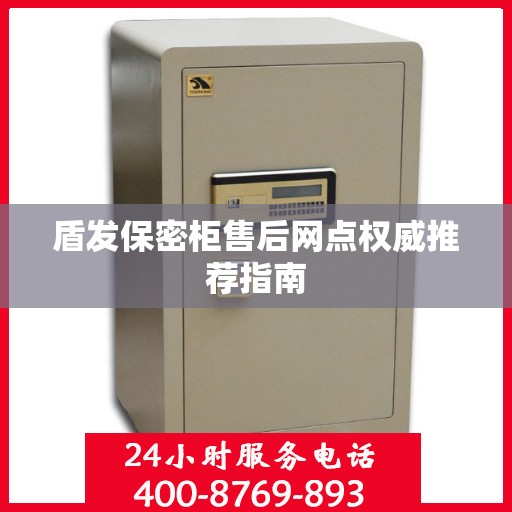 盾发保密柜售后网点权威推荐指南