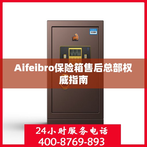 Aifeibro保险箱售后总部权威指南
