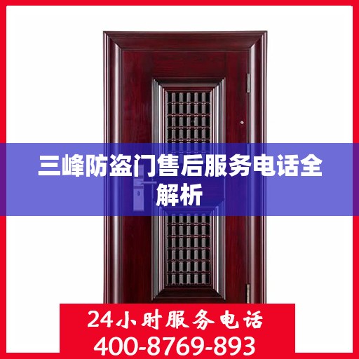 三峰防盗门售后服务电话全解析