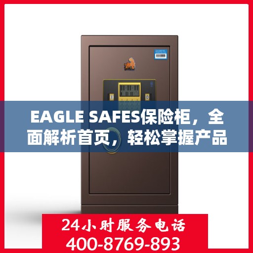 EAGLE SAFES保险柜，全面解析首页，轻松掌握产品全貌