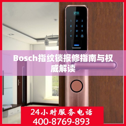 Bosch指纹锁报修指南与权威解读