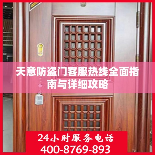 天意防盗门客服热线全面指南与详细攻略