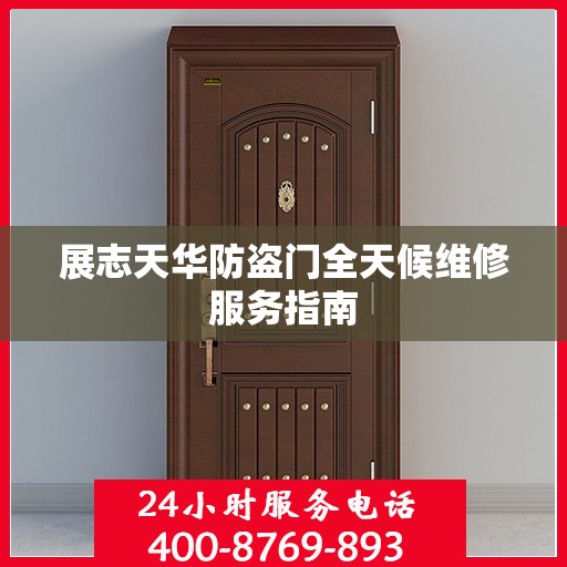展志天华防盗门全天候维修服务指南