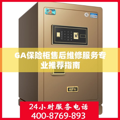 GA保险柜售后维修服务专业推荐指南