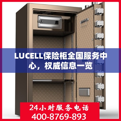LUCELL保险柜全国服务中心，权威信息一览