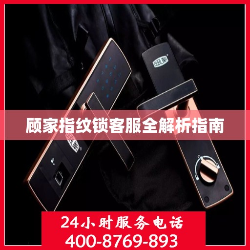 顾家指纹锁客服全解析指南