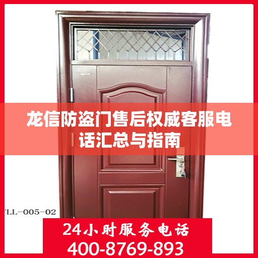 龙信防盗门售后权威客服电话汇总与指南
