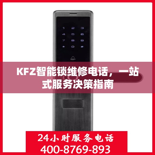 KFZ智能锁维修电话，一站式服务决策指南