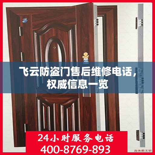 飞云防盗门售后维修电话，权威信息一览