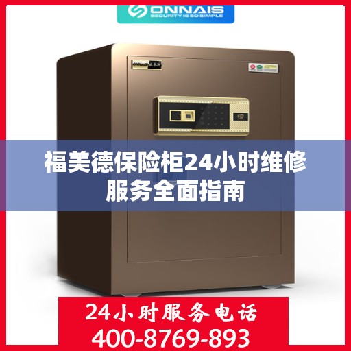 福美德保险柜24小时维修服务全面指南