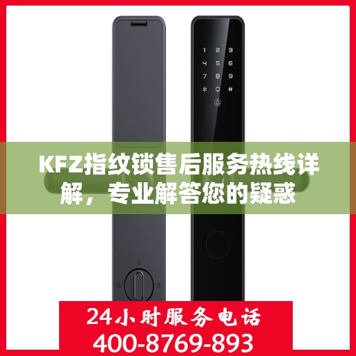 KFZ指纹锁售后服务热线详解，专业解答您的疑惑