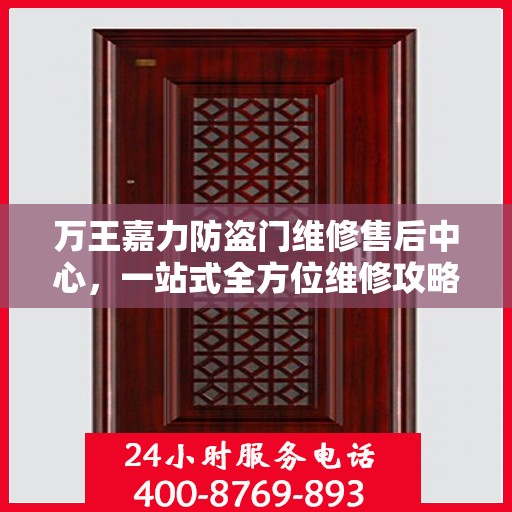 万王嘉力防盗门维修售后中心，一站式全方位维修攻略与售后指南