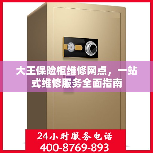 大王保险柜维修网点，一站式维修服务全面指南