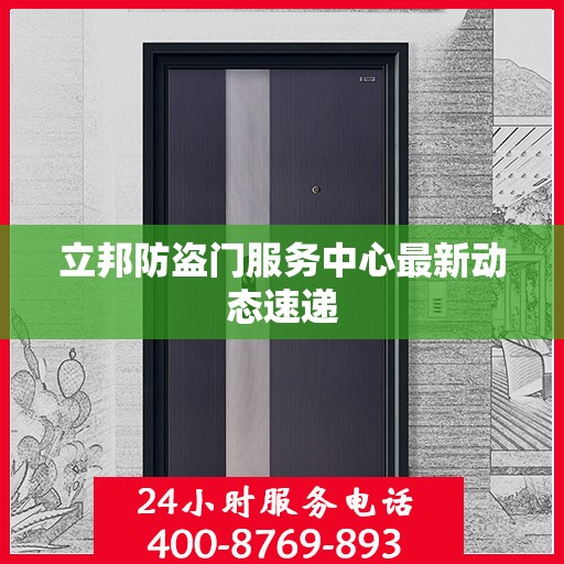 立邦防盗门服务中心最新动态速递