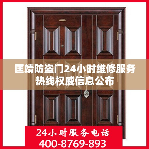 匡靖防盗门24小时维修服务热线权威信息公布