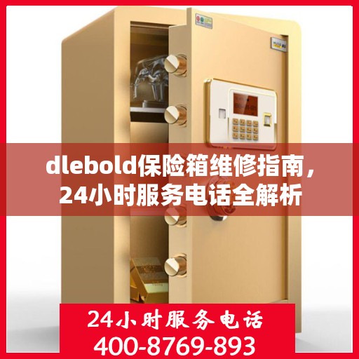 dlebold保险箱维修指南，24小时服务电话全解析