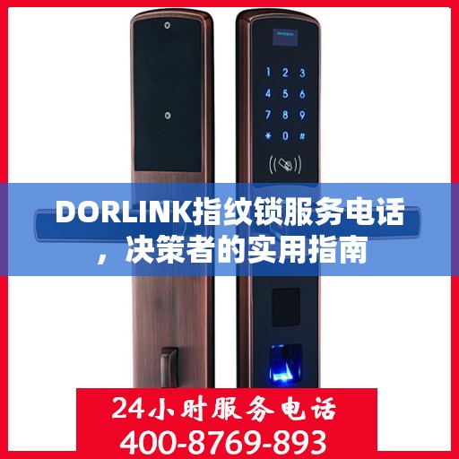 DORLINK指纹锁服务电话，决策者的实用指南