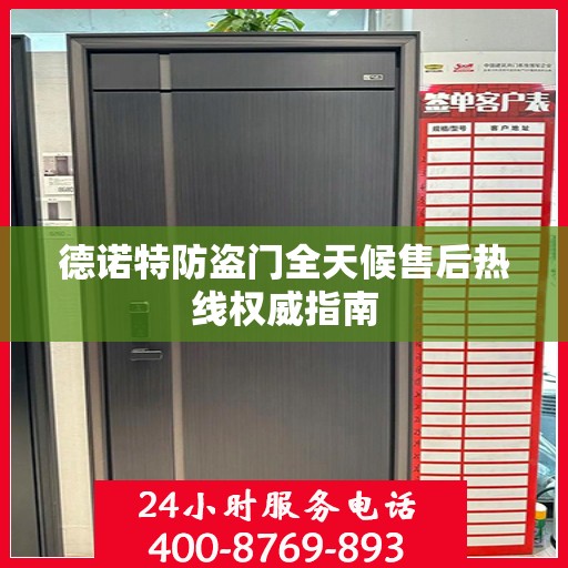 德诺特防盗门全天候售后热线权威指南