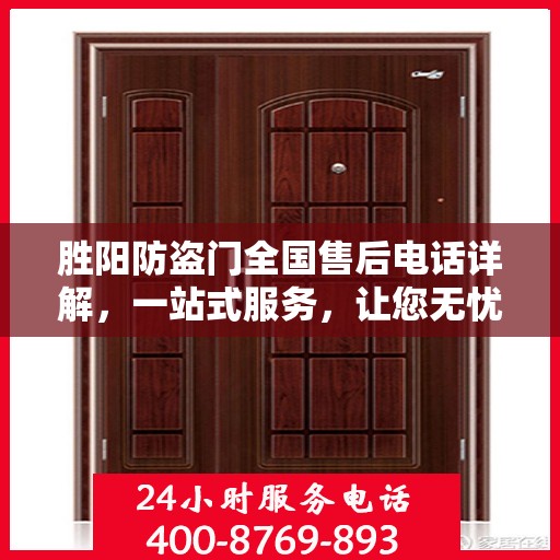 胜阳防盗门全国售后电话详解，一站式服务，让您无忧！