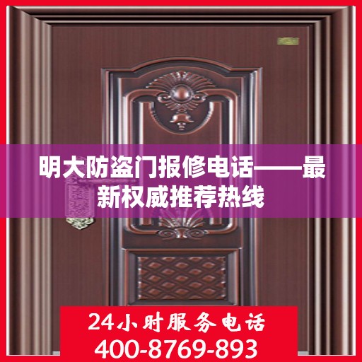 明大防盗门报修电话——最新权威推荐热线