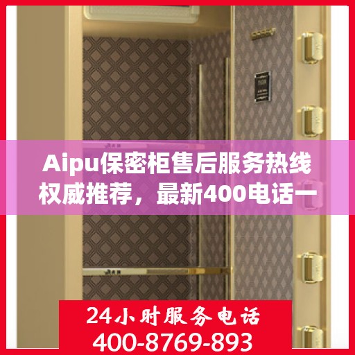 Aipu保密柜售后服务热线权威推荐，最新400电话一览