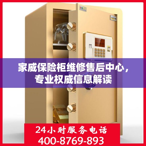 家威保险柜维修售后中心，专业权威信息解读