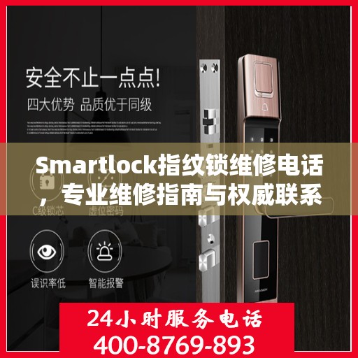 Smartlock指纹锁维修电话，专业维修指南与权威联系方式