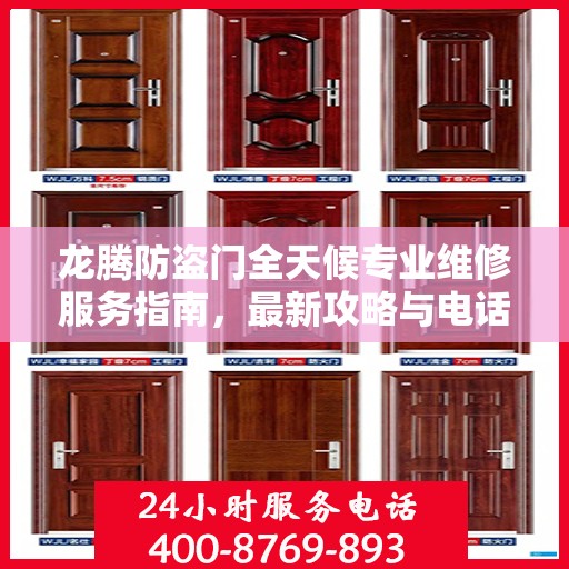龙腾防盗门全天候专业维修服务指南，最新攻略与电话一网打尽