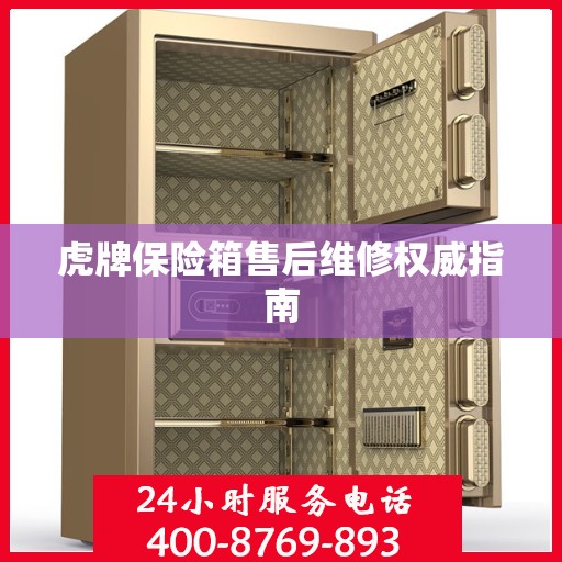 虎牌保险箱售后维修权威指南