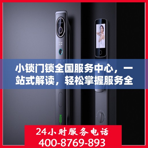 小锁门锁全国服务中心，一站式解读，轻松掌握服务全貌