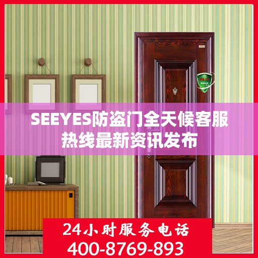 SEEYES防盗门全天候客服热线最新资讯发布
