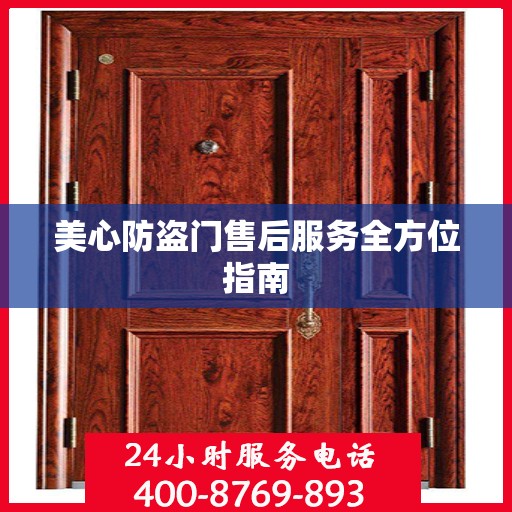 美心防盗门售后服务全方位指南