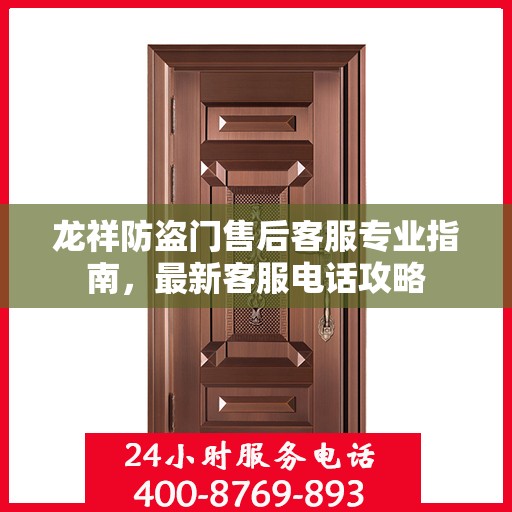 龙祥防盗门售后客服专业指南，最新客服电话攻略