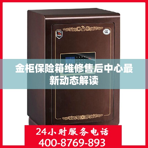金柜保险箱维修售后中心最新动态解读