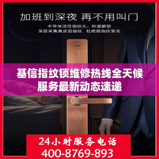基信指纹锁维修热线全天候服务最新动态速递