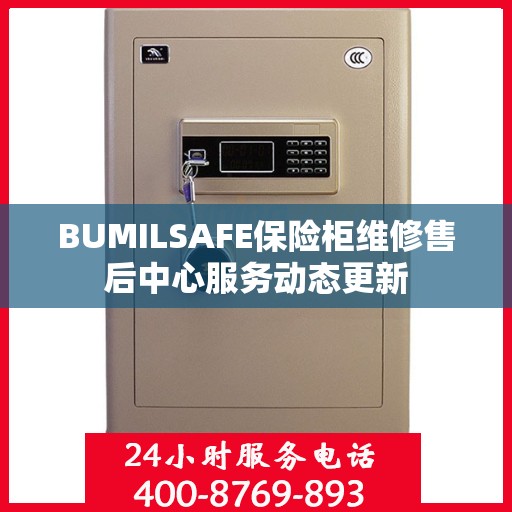 BUMILSAFE保险柜维修售后中心服务动态更新