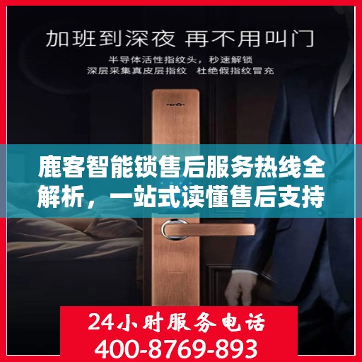 鹿客智能锁售后服务热线全解析，一站式读懂售后支持与服务流程
