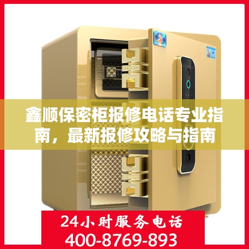 鑫顺保密柜报修电话专业指南，最新报修攻略与指南
