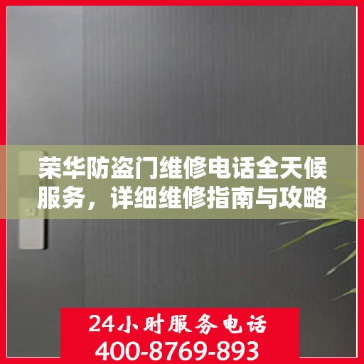 荣华防盗门维修电话全天候服务，详细维修指南与攻略