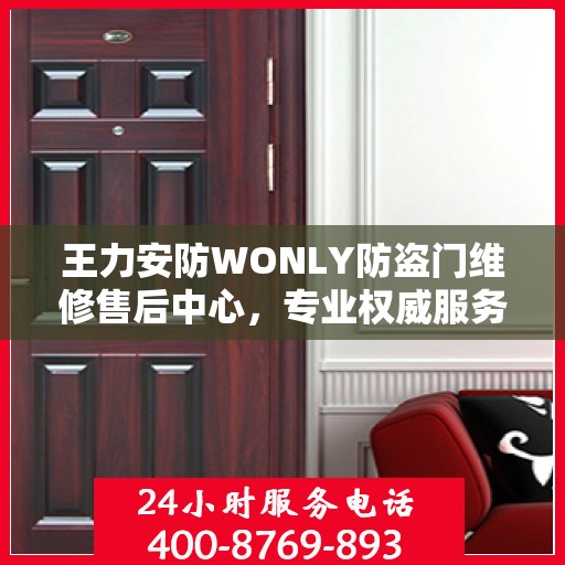 王力安防WONLY防盗门维修售后中心，专业权威服务信息解读