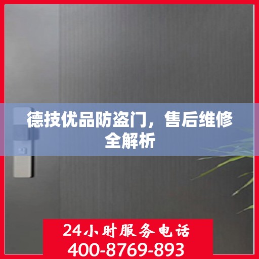 德技优品防盗门，售后维修全解析