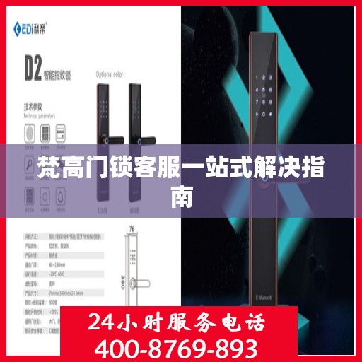梵高门锁客服一站式解决指南
