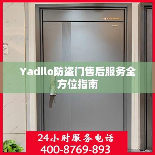 Yadilo防盗门售后服务全方位指南