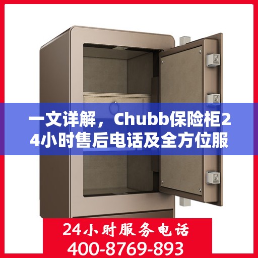一文详解，Chubb保险柜24小时售后电话及全方位服务解析