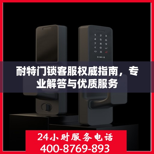 耐特门锁客服权威指南，专业解答与优质服务