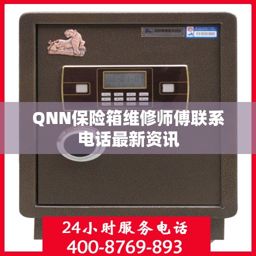 QNN保险箱维修师傅联系电话最新资讯