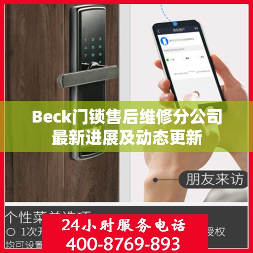 Beck门锁售后维修分公司最新进展及动态更新