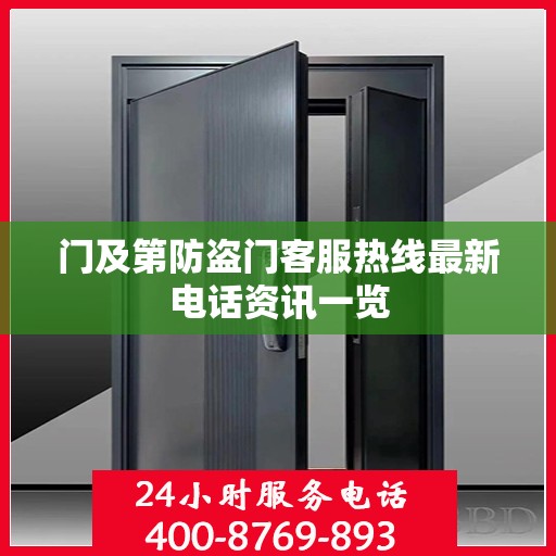 门及第防盗门客服热线最新电话资讯一览