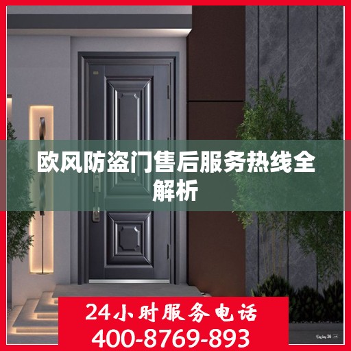 欧风防盗门售后服务热线全解析